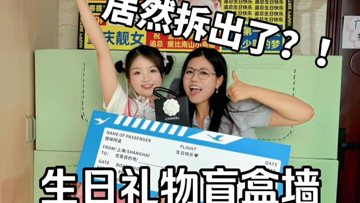 กำแพงกล่องสุ่มของขวัญวันเกิดที่ทุกคนรอคอยมาแล้ว!