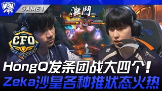 صراع المراكز الثمانية بين CFO وHLE! هجوم جماعي كبير من أربع قطع من HongQ! Zeka القيصر في حالة رائعة 