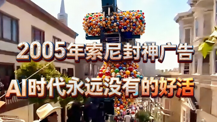 في عصر الذكاء الاصطناعي، لن نرى مجددًا إعلانات مثل "سوني بول" الرائعة والممتعة إلى هذا الحد❗️