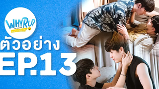 Spot Teaser EP13 WHY R U The Series เพราะรักใช่เปล่า 24 เมย63