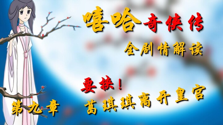 久违的重逢，永远这样多好！《嘻哈奇侠传》全剧情解读第九章