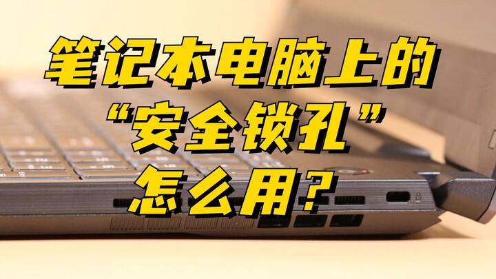 แล็ปท็อปยังมีฟีเจอร์กันขโมยในตัวด้วย? ควรใช้งานช่องล็อกนิรภัยของแล็ปท็อปอย่างไร?