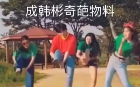 成韩彬你这什么舞蹈动作啊！
