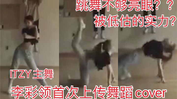 【ITZY】主舞李彩领出道后首次在ins上传舞蹈cover！来看看被公司防爆已久的MM的舞蹈实力！T T