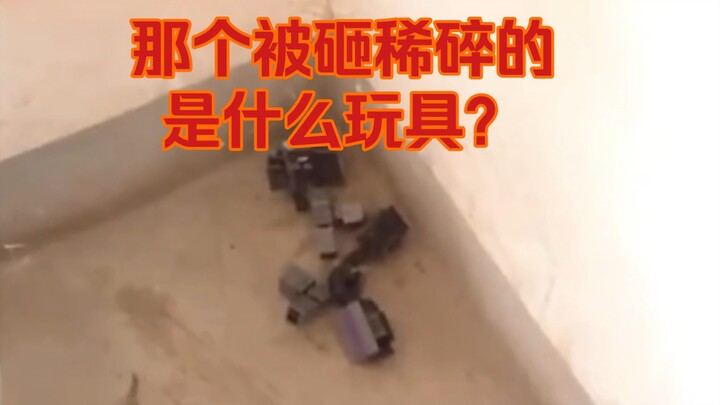 【老王的KO黑名单】那个被砸稀碎的是什么玩具？