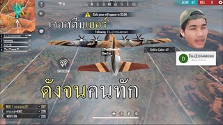 Free Fire TH เมื่ออยู่ๆเพื่อนผมก็กลายเป็นสตรีมเมอร์ เพราะชื่อ