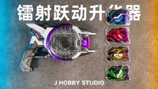 假面骑士Geats DX镭射跃动升华器套装【开箱视频】