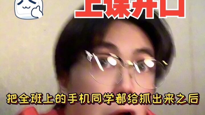 上课用嘴巴...