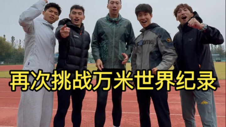ทีมห้าคนร่วมกันท้าทายสถิติโลกวิ่ง 10,000 เมตรอีกครั้ง!