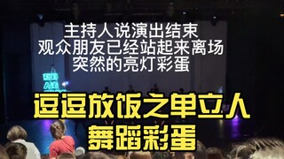 逗逗放饭之单立人舞蹈彩蛋
