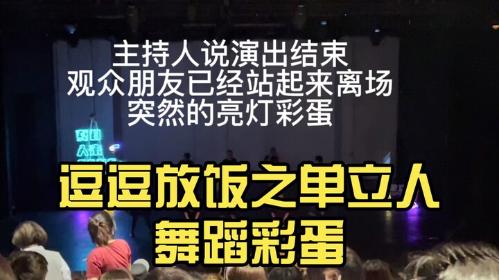 逗逗放饭之单立人舞蹈彩蛋