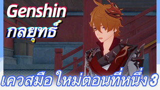 [เก็นชิน，กลยุทธ์] เควสมือใหม่ตอนที่หนึ่ง 3