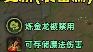 تحديث ١٢.٣ المعدات: تم حظر تنين الخيمياء! رقصة الموت تمنع الضرر السحري! الملك المُدمر مُعزز!