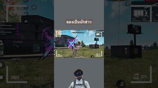 ลองเป็นนักข่าว #shorts