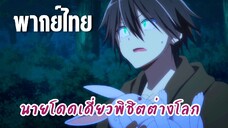 นายโดดเดี่ยวพิชิตต่างโลก [พากย์ไทย] เจอเพื่อนร่วมห้อง