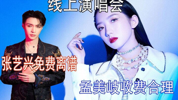 It's outrageous that Zhang Yixing's online performance is free. It's reasonable for Meng Meiqi to ch