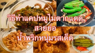 วิธีทำแคปหมูกับน้ำพริกหนุ่มสายย่อค่ะ😁😁