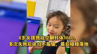 8岁女孩挑战空翻转体1080，多次失败后依旧不服输，最后稳稳落地