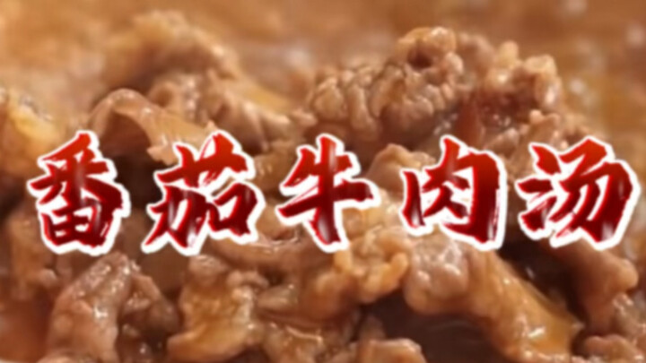 天气逐渐变热，提前学习一下这道酸甜开胃的番茄牛肉汤？