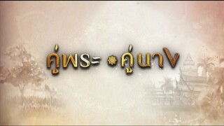 คู่พระคู่นาง 13