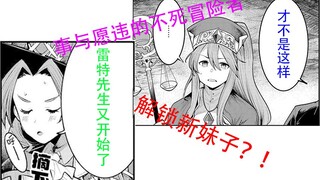 #49-事与愿违的不死冒险者第三十二话-死亡flag？？！