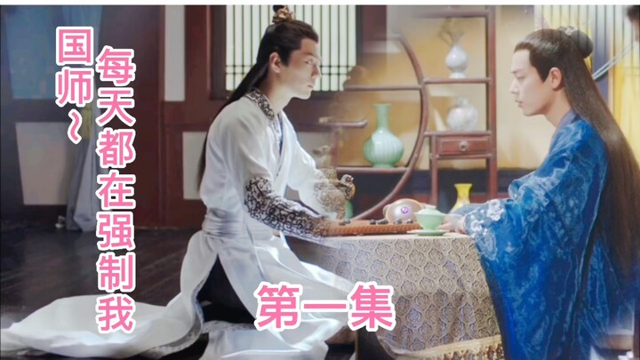 【肖战水仙/染言】国师，每天都在强制我  第一集