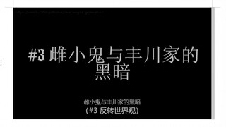 Mygo 性格反转的小剧场——雌小鬼与丰川家的黑暗？