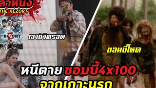 หนีตายซอมบี้4x100 บนเกาะนรก พวกมันพร้อมกัดกระชากทุกคน เล่าหนังสปอยล์หนัง the rezort Legacy