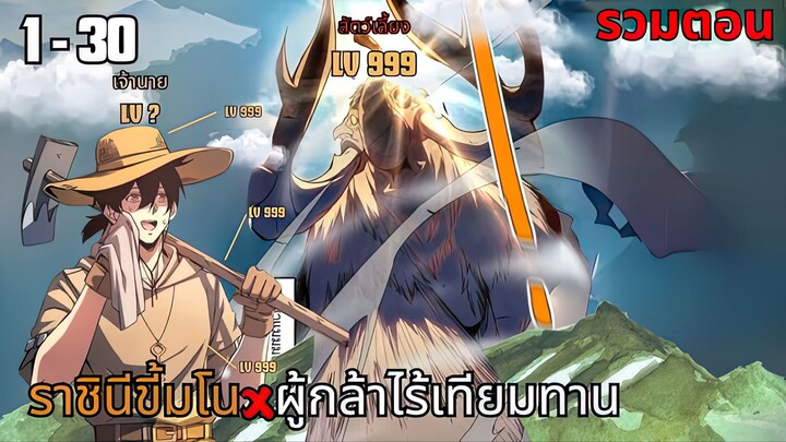 ราชินีขี้มโนกับผู้กล้าไร้เทียมทาน ตอนที่ 1 - 30