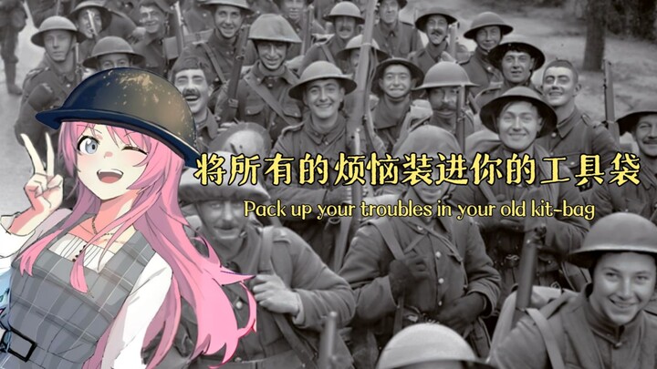 [AI Chihaya Aine] British Military Song: Pack Up Your Troubles in Your Old Kit-Bag