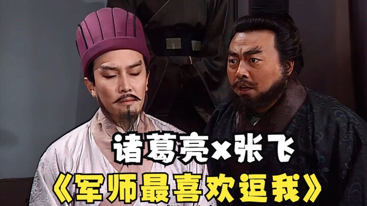 Zhang Fei: I heard the 'New Third Zhang Fei' loves to flip over Zhuge Liang's desk!