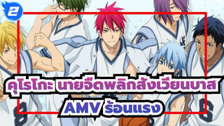 [คุโรโกะ นายจืดพลิกสังเวียนบาส AMV / ร้อนแรง] อยากแข็งแกร่งขึ้นเพื่อเธอที่เก่งขึ้น_2