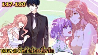 อ่านมังงะ || อลเวงเจ้าตัวน้อยสื่อรัก || ตอนที่ 117 - 120