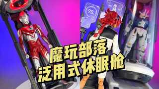 【99】魔玩部落-泛用式休眠舱 卓匠文化