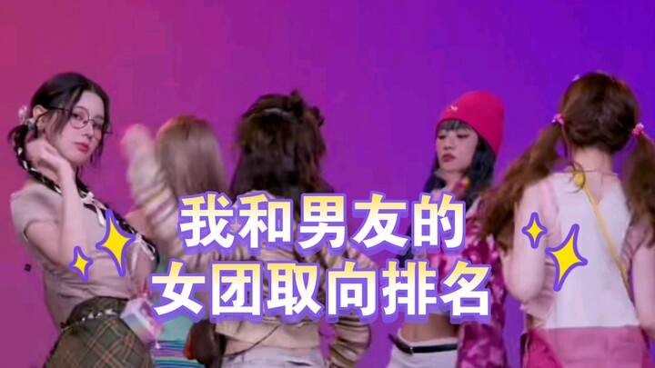 【个人向】我和男友的女团颜值取向排名（吒芙击娃兔葡）