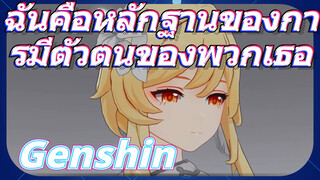 ฉันคือหลักฐานของการมีตัวตนของพวกเธอ