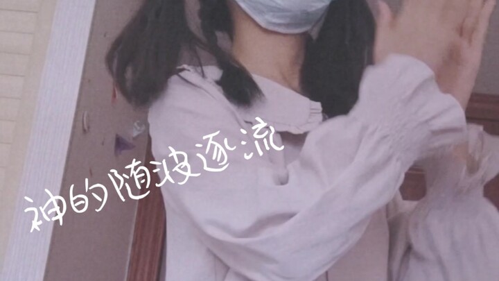 《神的随波逐流》之手脚不协调的高中森