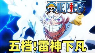 五档雷神下凡！无处可逃！地狱绘图的鬼岛！海贼王动画1073集