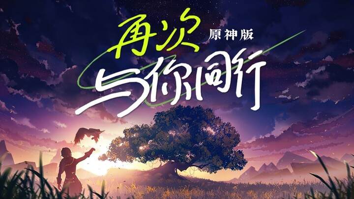 This Is the “Original” MV for “Walking With You Again”!