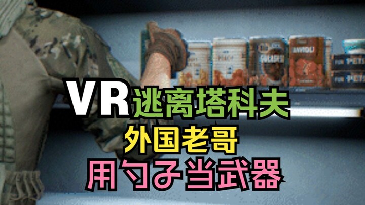 VR ทาคอฟ | กลัวจริงๆ ว่ากินไปกินมาจะโดนช้อนฟาดตายเอาได้