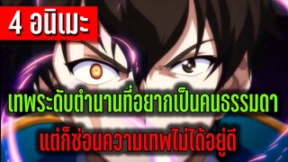 4 อนิเมะพระเอกเทพระดับตำนาน ที่อยากเป็นคนธรรมดา แต่ก็ซ่อนความเทพไม่ได้อยู่ดี