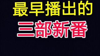 让我们看看本季度最早播出的三部新番长什么样~