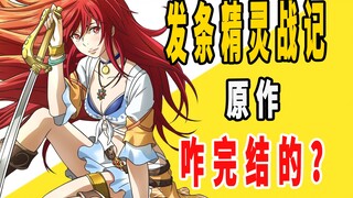 《发条精灵战记》原作是咋完结的？