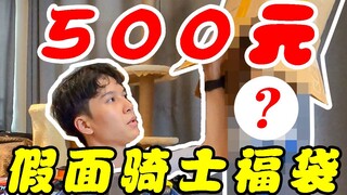 500元假面骑士福袋开箱，祝考试顺利居然开出这个？！【模玩天】