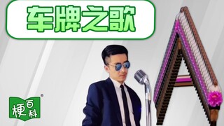 【梗百科】车牌之歌是啥梗？鲁A济南车！鲁B青岛的！