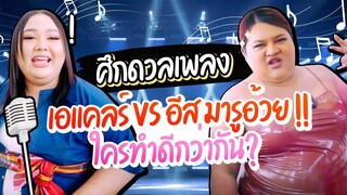 ศึกดวลเพลง เอแคลร์ VS อีส มารูอ้วย !! ใครทำดีกว่ากัน? | จือปาก