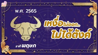 บักโพธิ์ X อ.หนุ่ย I ราศีพฤษภ I เหงื่อไม่ออก ไม่ได้ตังค์!