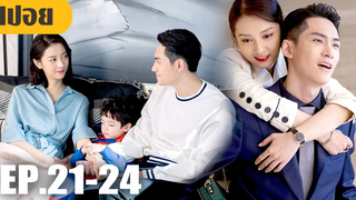 ประธานสุดเนี้ยบคลั่งรักสาวเเซ่บของบริษัท! (สปอยหนัง-จีน) Plot Love (2021) EP21-24 (ตอนจบ)