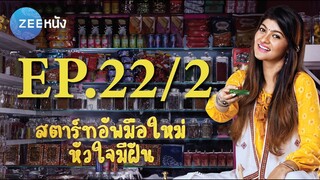 สตาร์ทอัพมือใหม่หัวใจมีฝัน | EP.22/2 (FULL HD) | Zee หนัง