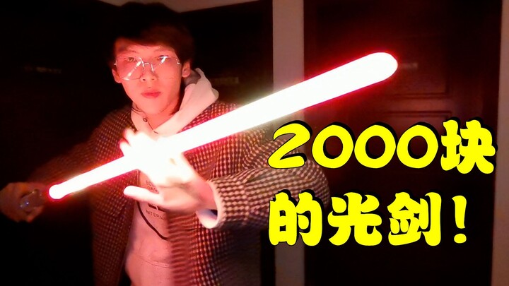 我买了把2000块的光剑，和20块的光剑区别在哪里？